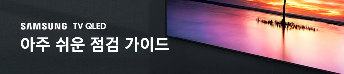SAMSUNG TV QLED 아주 쉬운 점검 가이드