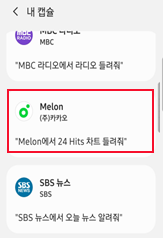  ‘음악 서비스’ 선택 (Melon)