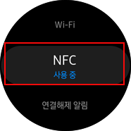 NFC를 선택하세요
