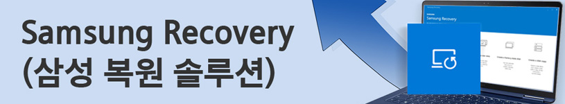 Samsung Recovery(삼성 복원 솔루션) 알아보기