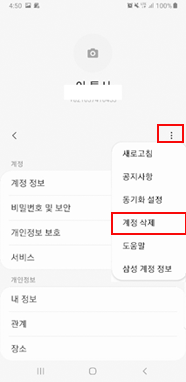 우측 상단 더보기(세로점 3개선택 후  계정삭제