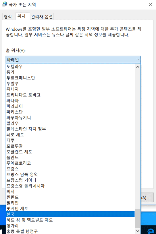 제어판 - 시계 언어 및 국가별 옵션 - 국가 또는 지역 - 한국 선택하세요