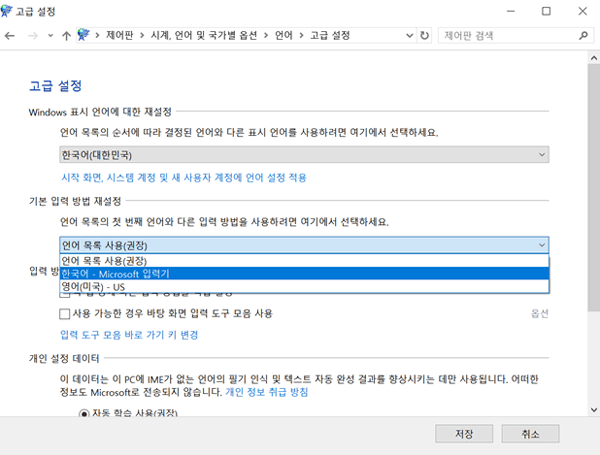 기본 입력 방법 재설정 한국어 – Microsoft 입력기 선택하세요