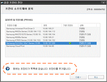 삼성 프린터 인쇄 시 문자 깨짐 14 원하는 프린터가 목록에 없습니다. 프린터를 추가합니다를 선택하여 프린터 드라이버를 추가