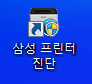 삼성 프린터 진단 아이콘