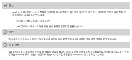 Windows 8에서 USB 3.0 장치 연결 시 인식 및 동작되지 않는 현상