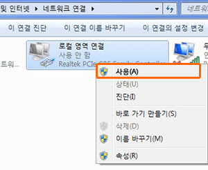 ② 네트워크 및 공유센터의 어댑터 설정에서 사용 안함으로 설정된 경우 사용 선택 하여 인터넷 연결