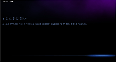 ArcSoft TV 5.0에서 비디오 장치 검사 진행합니다