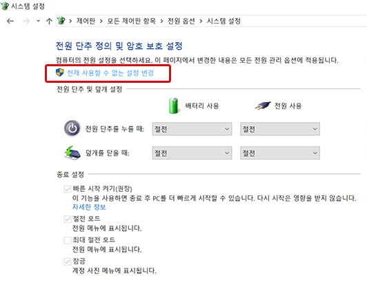 현재 사용할 수 없는 설정 변경을 클릭하세요