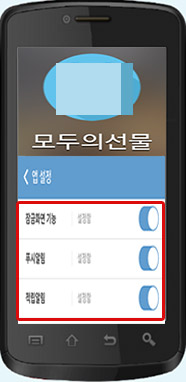 모두의 선물 앱에서 설정 해제 가능