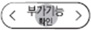 부가기능 확인 버튼