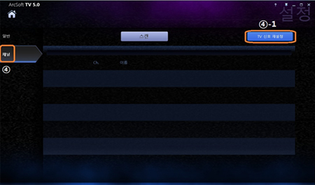 좌측 메뉴의 채널 선택 후 우측 메뉴의 TV 신호 재설정을 클릭합니다