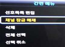 간편메뉴 - 채널잠금 해제