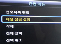 간편메뉴 - 채널잠금 설정