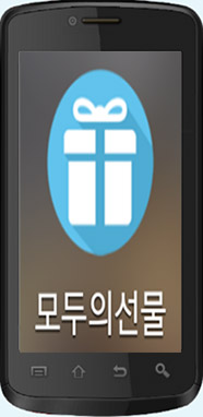 모두의 선물 앱 광고 표시