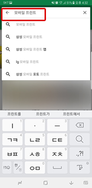 상단 검색란에 '모바일 프린트'로 검색