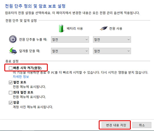 빠른 시작 켜기 항목을 체크 해제 후 변경 내용 저장을 클릭해 주세요