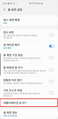 애플리케이션 숨기기 선택