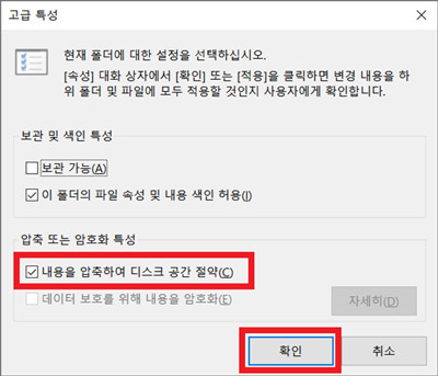 내용을 압축하여 디스크 공간 절약을 클릭하여 V체크를 해제한 후 확인 버튼을 클릭합니다