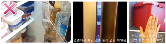 내부에 물건이 많아 도어 열림으로 따뜻한 공기 유입