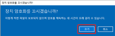 장치 암호화를 끄시겠습니까?창에서 끄기 선택