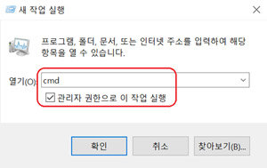 새 작업 실행 창에서 열기 빈공란에 cmd 명령어를 입력