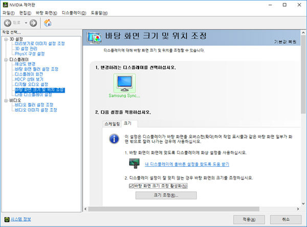 Nvidia 제어판창에서 왼쪽 중간의 디스플레이 아래의 바탕화면 크기 및 위치 조정 선택 후 크기 탭에서 아래의 크기 조정 선택하는 화면