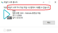 usb 메모리에 5GB 파일 저장 시 파일이 너무 커서 대상 파일 시스템에서 사용할 수 없습니다 팝업 발생함