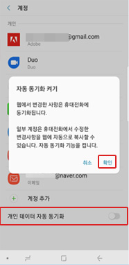 개인 데이터 자동 동기화 켜기 확인 선택