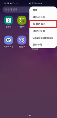 홈 화면 설정 선택