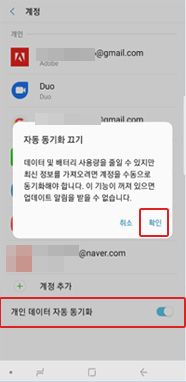 개인 데이터 자동 동기화 끄기 확인 선택