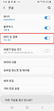 NFC 및 결제