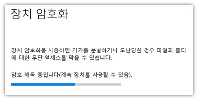 장치 암호화 해독이 진행되면서 해제 완료됨