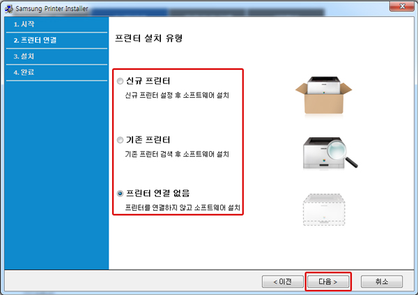 신규 프린터, 기존 프린터, 프린터 연결 없음 중 선택 후 다음 버튼을 선택해 주세요