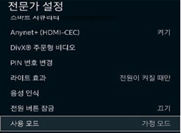 사용모드 - 가정모드로 변경