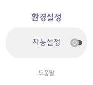 자동 설정 → 켜기