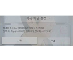 자동 채널 설정 누름