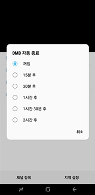 DMB 자동 종료 선택 시 화면