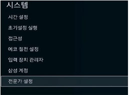 메뉴 - 시스템 - 전문가 설정