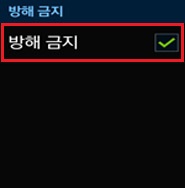 기어 S 방해 금지