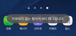 지원하지 않는 형식의 NFC 태그입니다. 팝업 화면