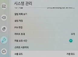 매장모드 → 가정모드로 변경