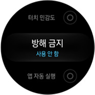 기어 S3 / 방해금지