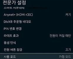 사용모드 - 가정모드로 변경