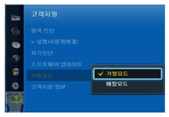 사용모드 - 가정모드로 변경