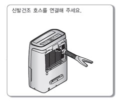신발 건조 호스를 덮개를 뺀 부분에 연결