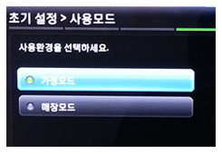가정모드 선택