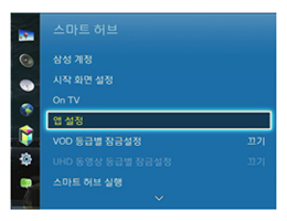 ① 메뉴 - 스마트 허브 - 앱 설정 실행
