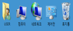 바탕 화면에 아이콘이 나타난 부분을 확인할 수 있습니다