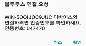 휴대폰 블루투스 연결 요청 팝업에서 ‘확인’ 클릭